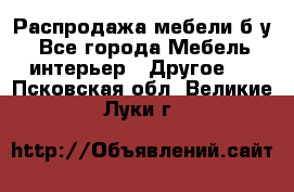 Распродажа мебели б/у - Все города Мебель, интерьер » Другое   . Псковская обл.,Великие Луки г.